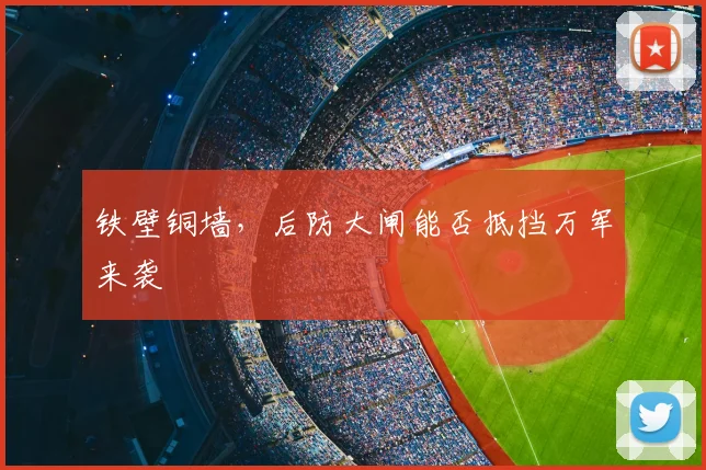 铁壁铜墙，后防大闸能否抵挡万军来袭