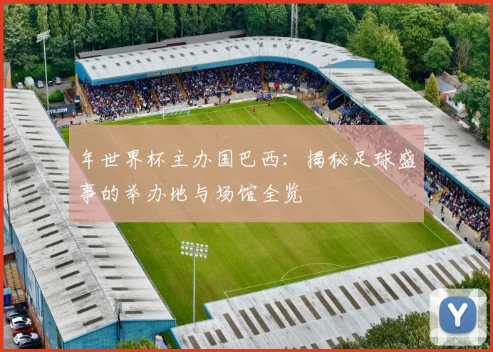 年世界杯主办国巴西：揭秘足球盛事的举办地与场馆全览