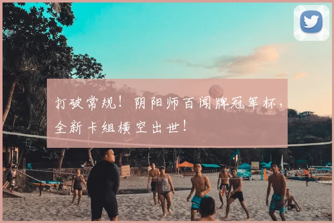 打破常规！阴阳师百闻牌冠军杯，全新卡组横空出世！