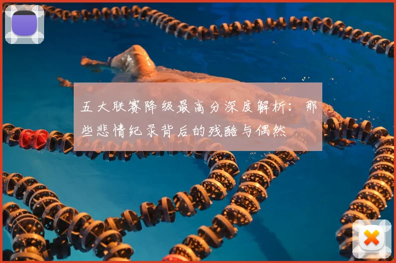 五大联赛降级最高分深度解析：那些悲情纪录背后的残酷与偶然