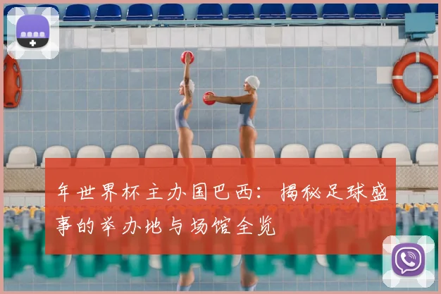 年世界杯主办国巴西：揭秘足球盛事的举办地与场馆全览