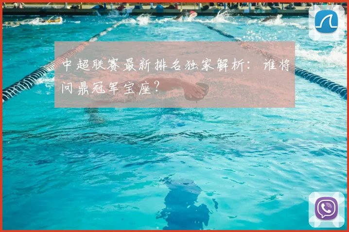 中超联赛最新排名独家解析:谁将问鼎冠军宝座?