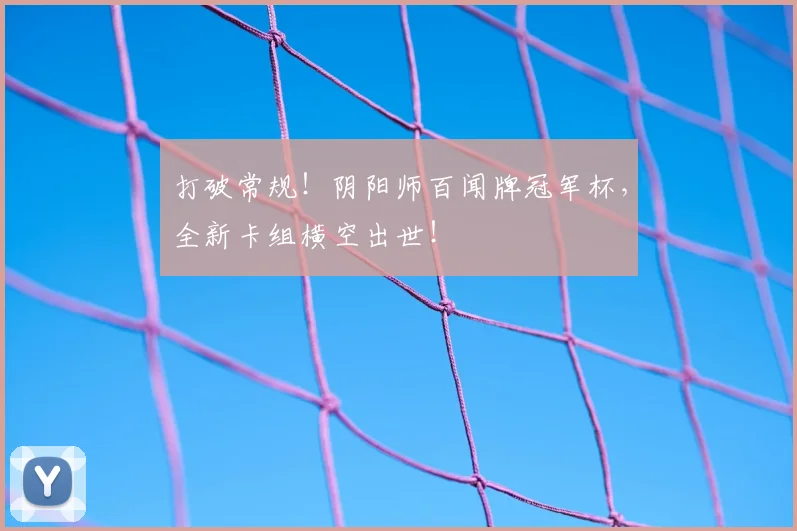 打破常规！阴阳师百闻牌冠军杯，全新卡组横空出世！