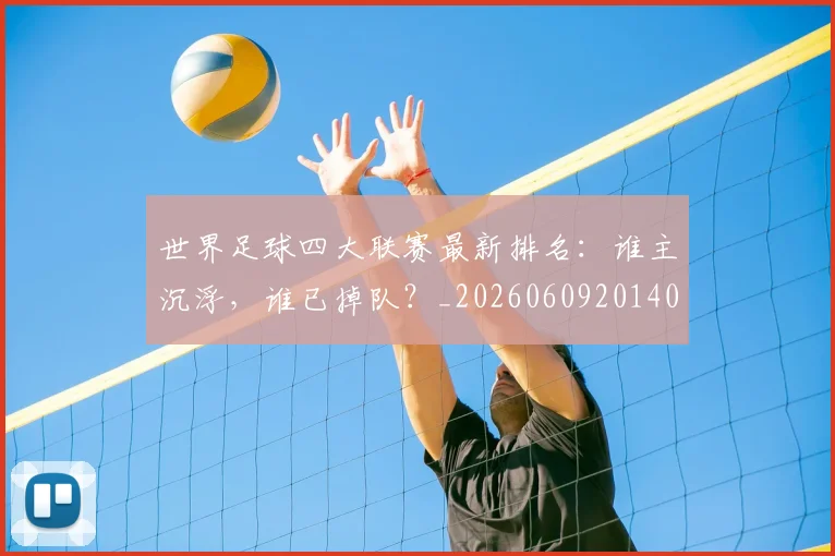 世界足球四大联赛最新排名：谁主沉浮，谁已掉队？_20260609201409