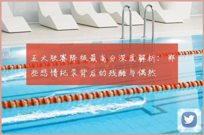 五大联赛降级最高分深度解析：那些悲情纪录背后的残酷与偶然